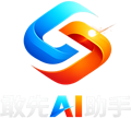 敢先AI助手
